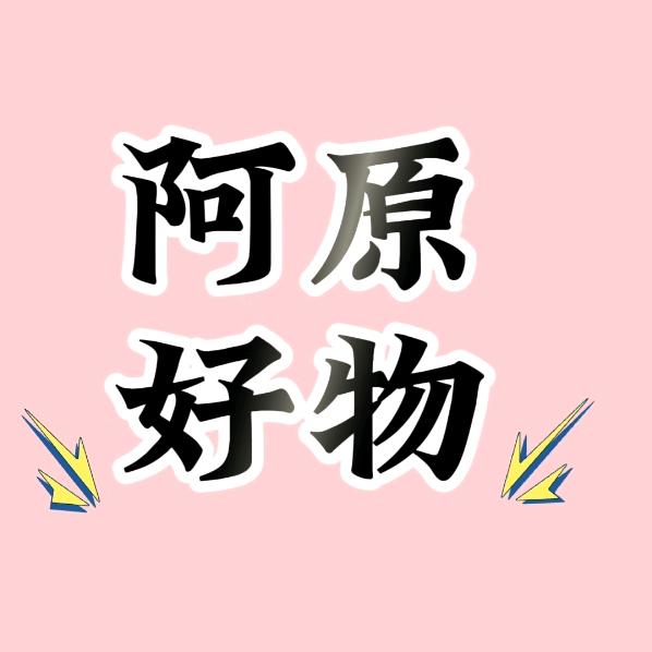 阿原好物