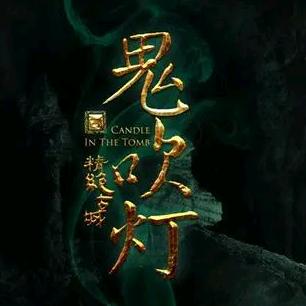 鬼吹灯有声小说