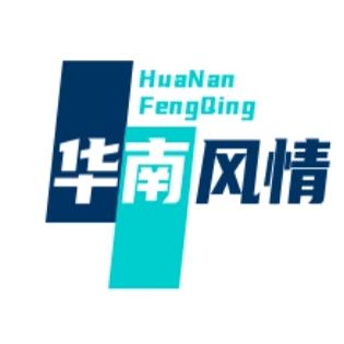 @华南风情