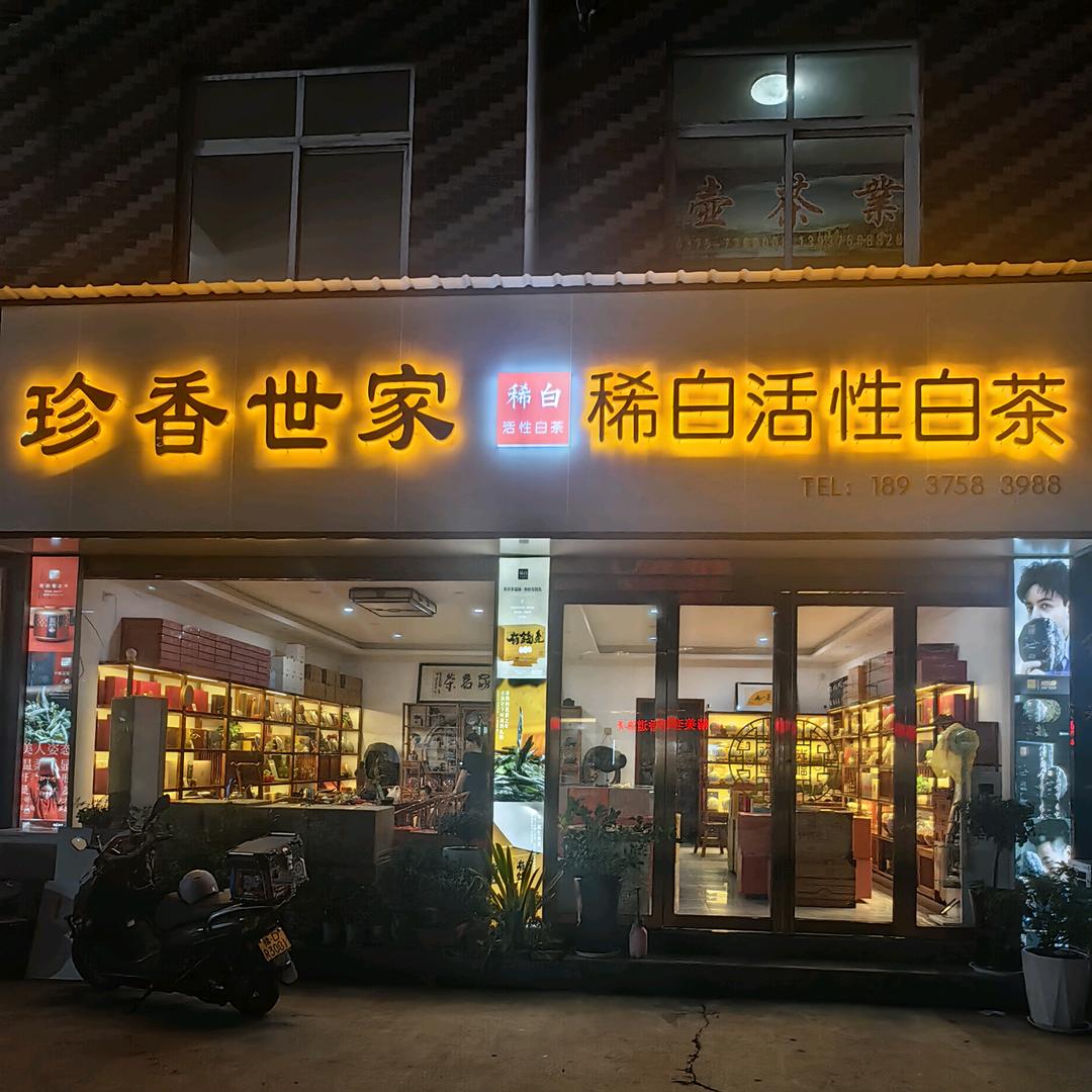 珍香世家茗茶