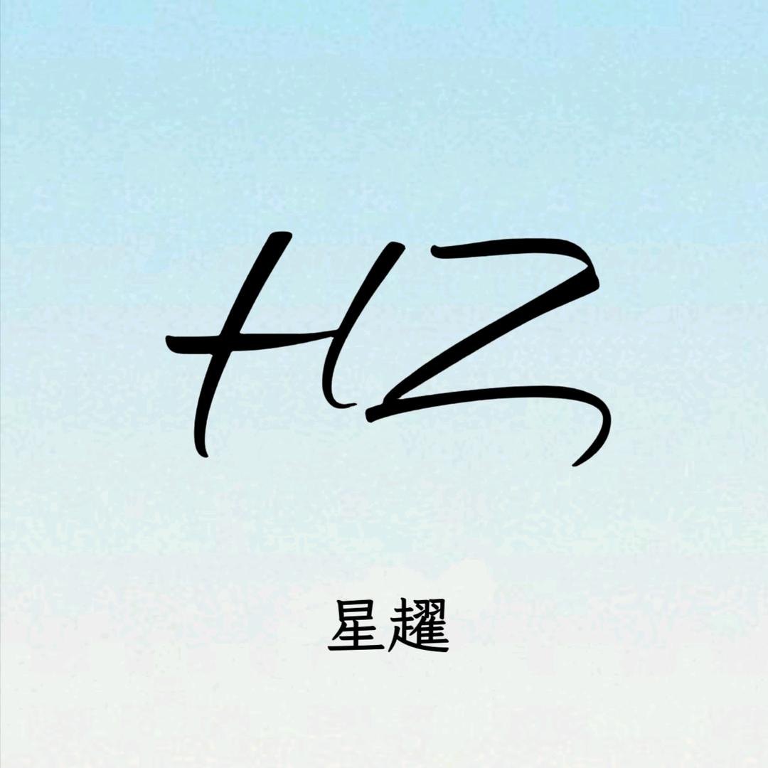 HZ_星趯