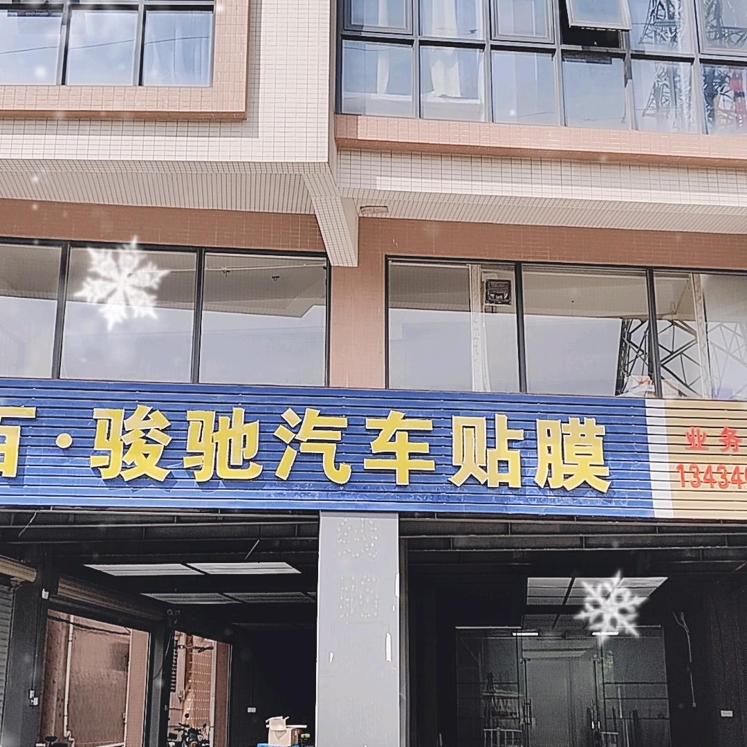 中百骏驰汽车贴膜（麻涌店）