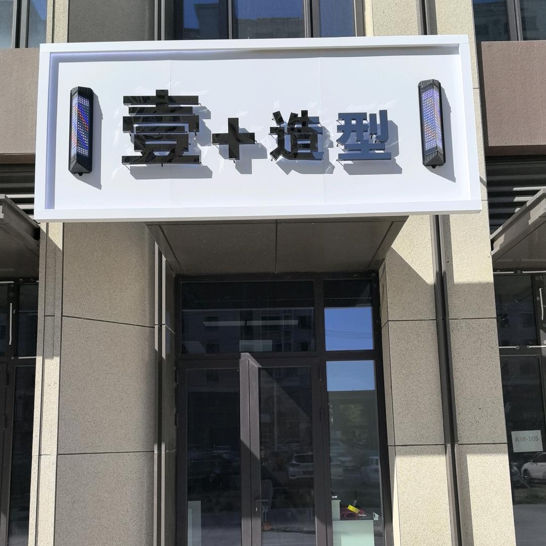 壹+造型(保利云上店)