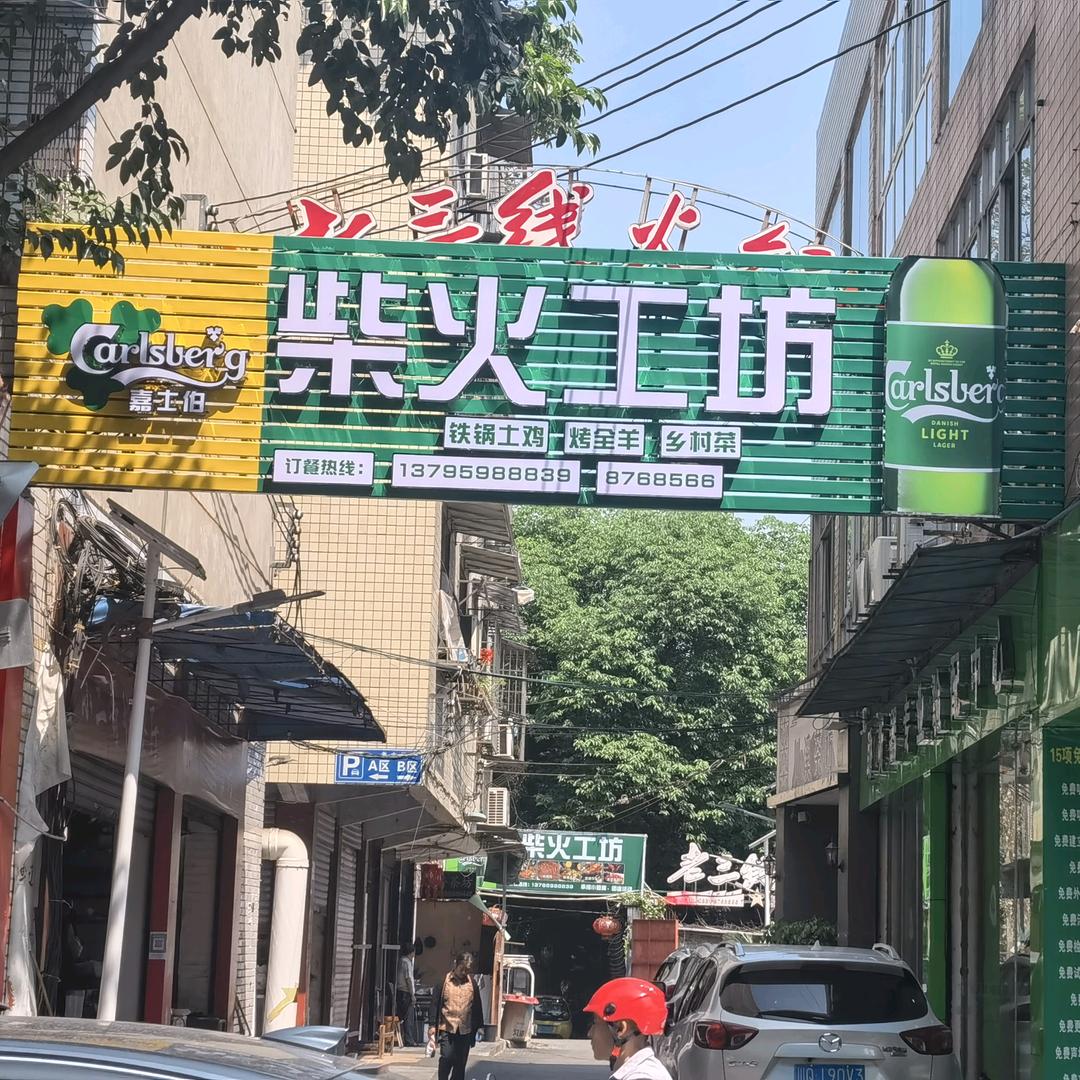 铁锅鸡（柴火工坊）