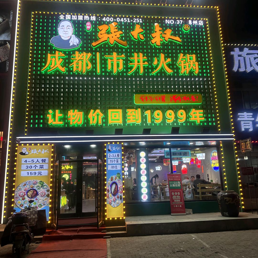 锦州张大叔成都市井火锅