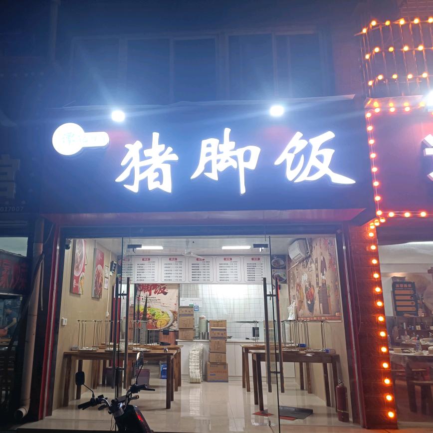 谭记鲜卤猪脚饭太子水谢店