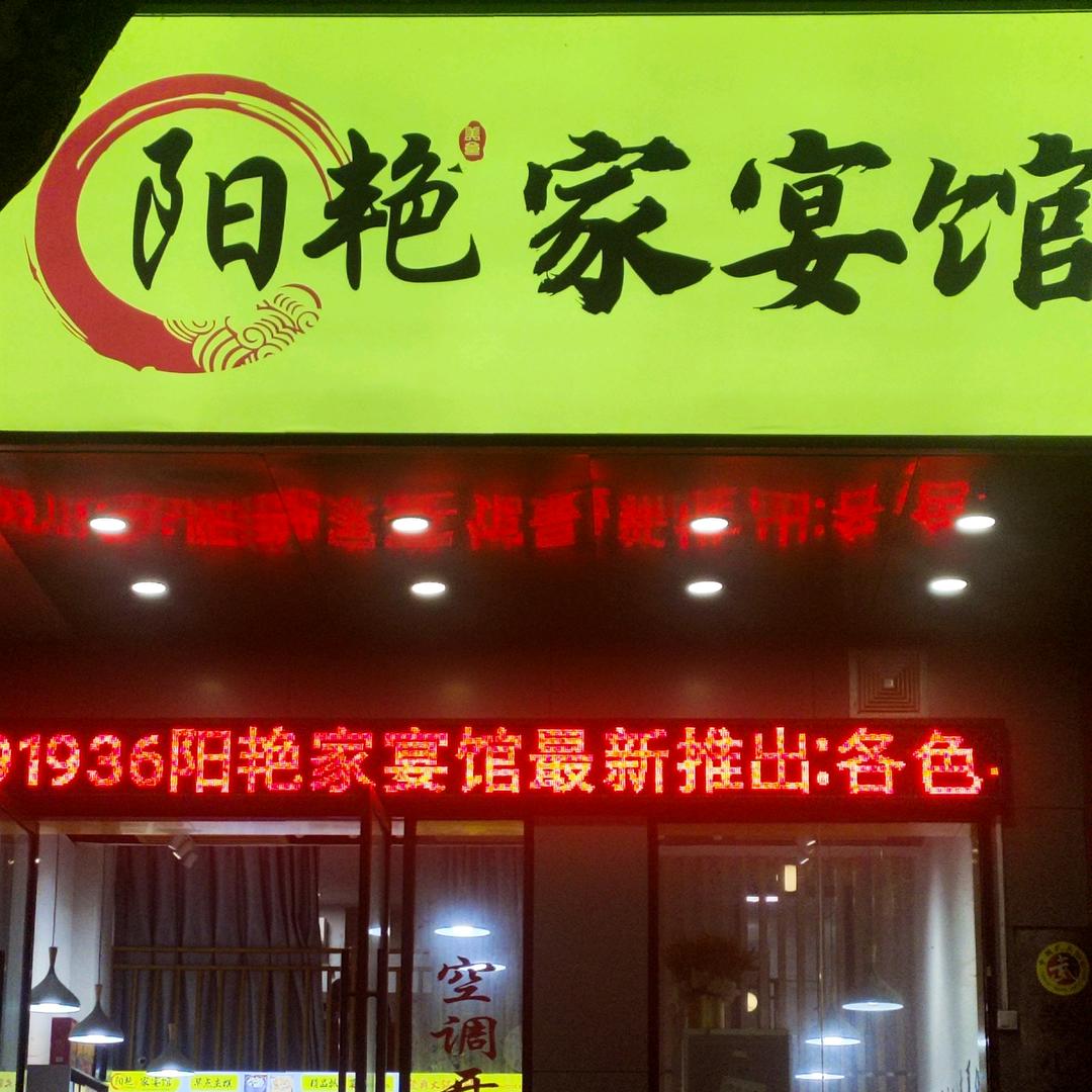 @阳艳家宴馆💞