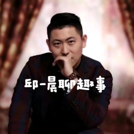 邱一晨聊趣事