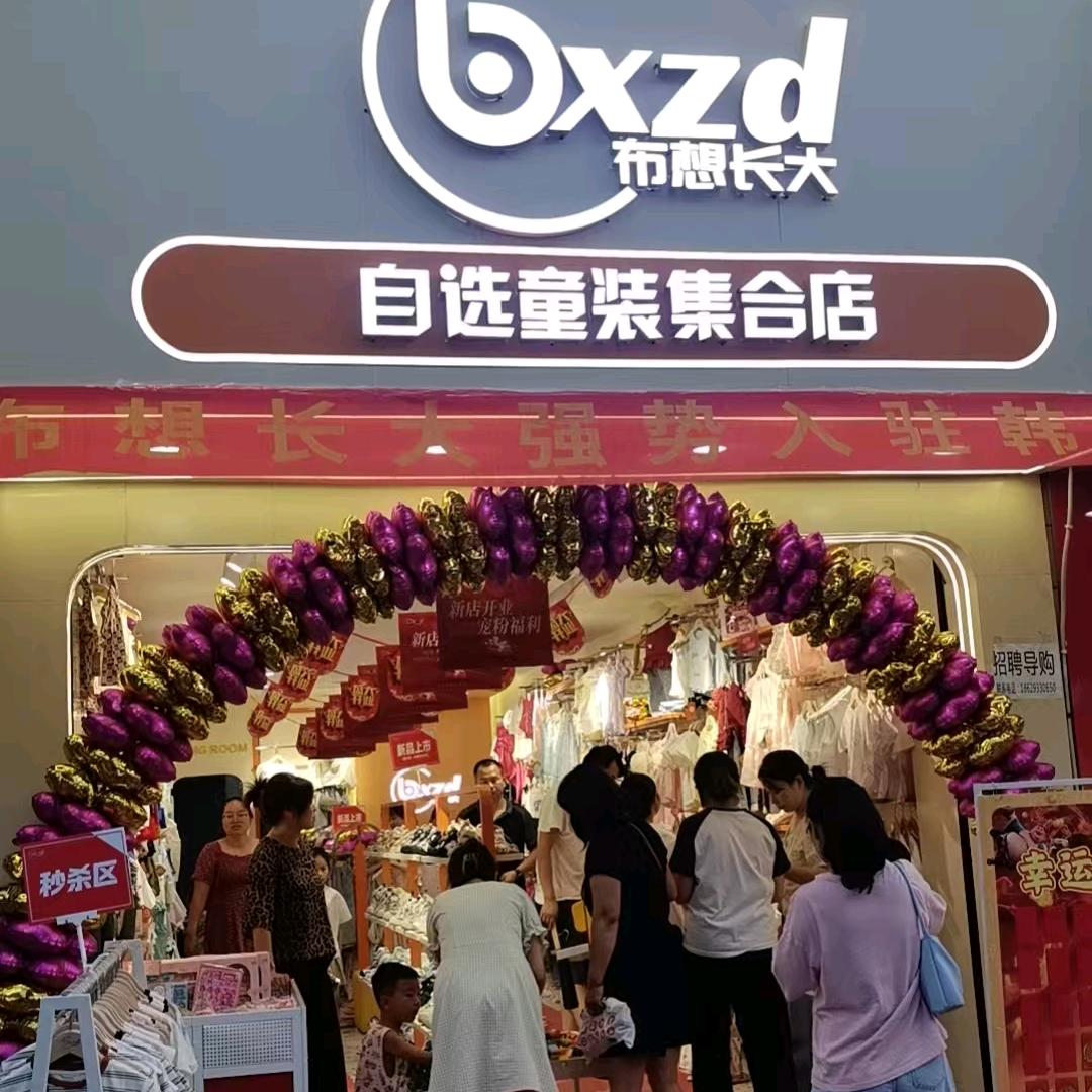 韩城布想长大童装集合店