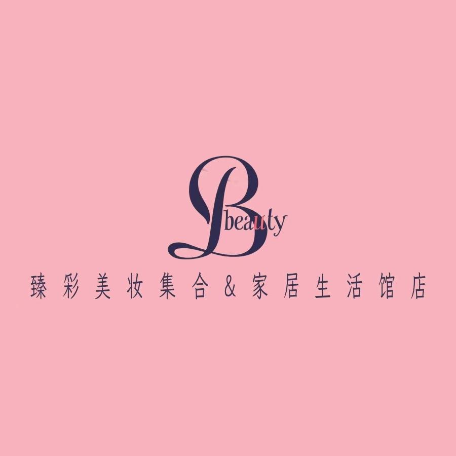 臻彩美妆集合家居生活馆店(总店)