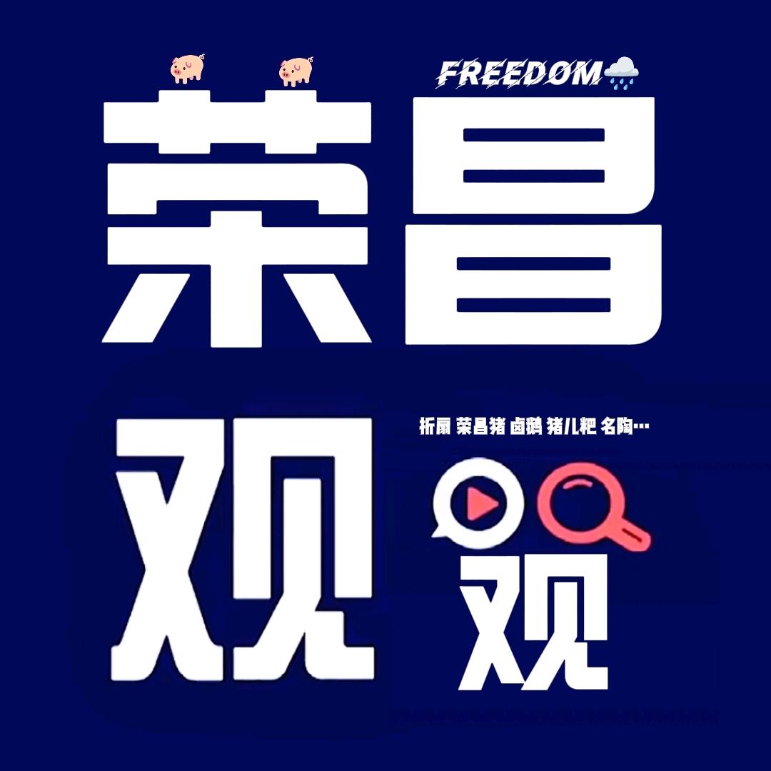 荣昌观观（个人）