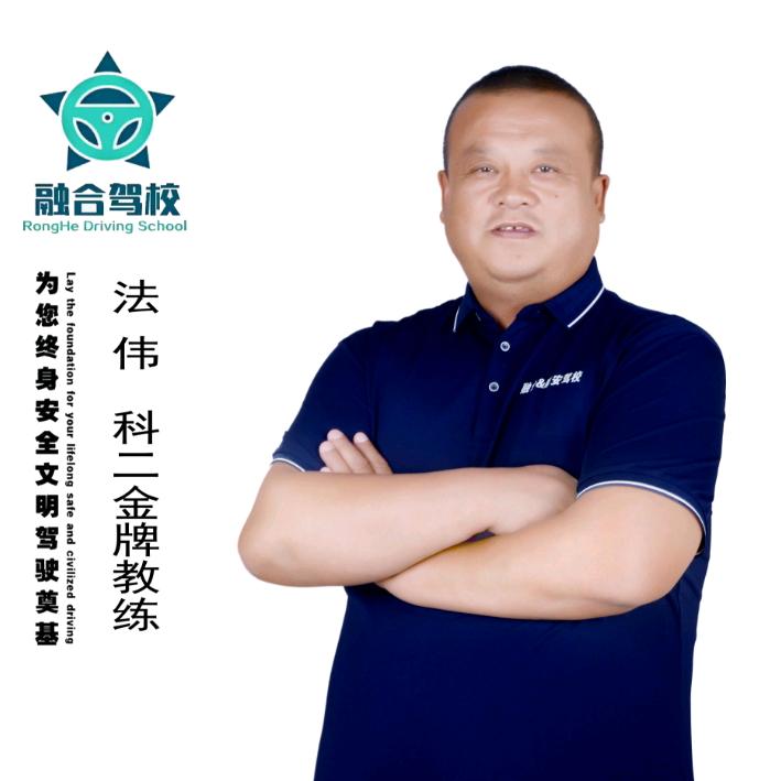 阜康融合驾校法伟金牌教练