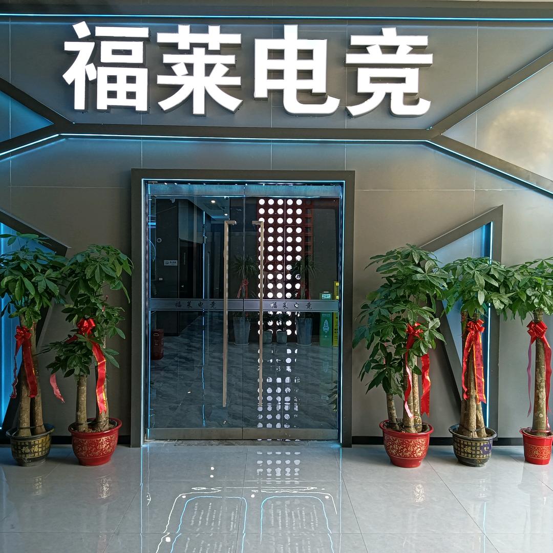 武汉福莱电竞俱乐部网吧