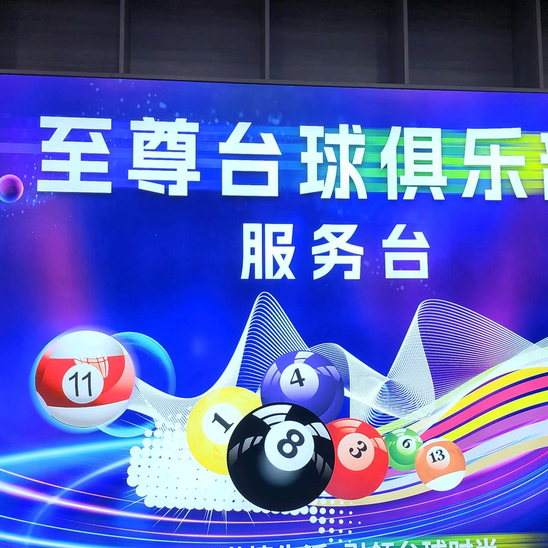 至尊台球俱乐部