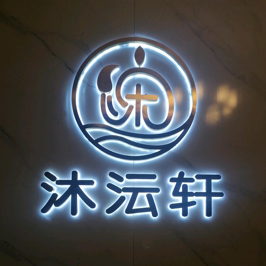 沐沄轩采耳