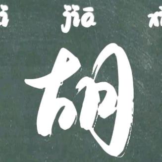 幸胡