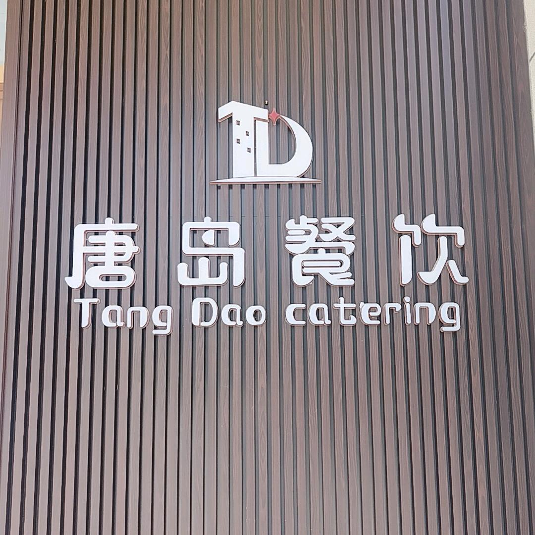 唐岛餐饮社区食堂