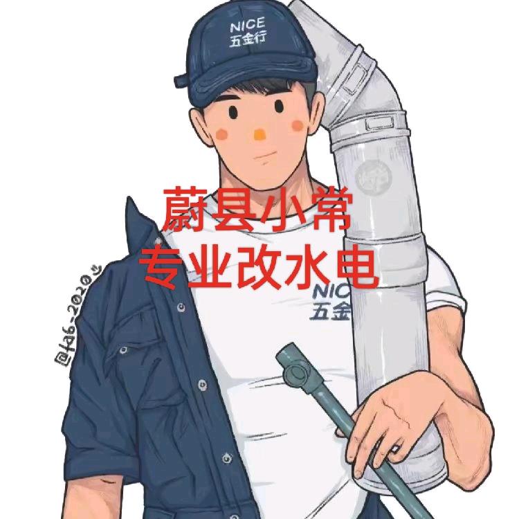 蔚县小常(专业改水电)