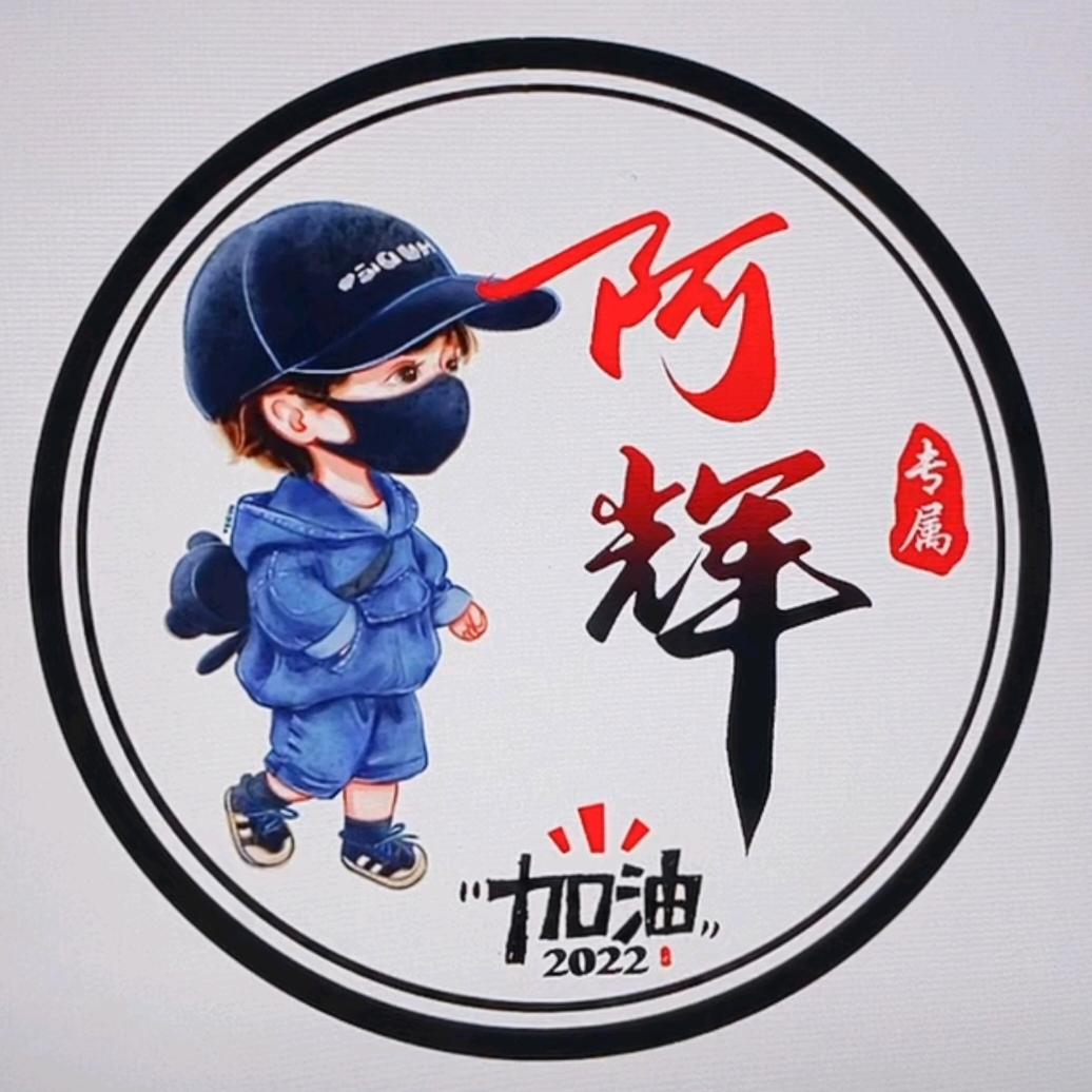 @阿辉