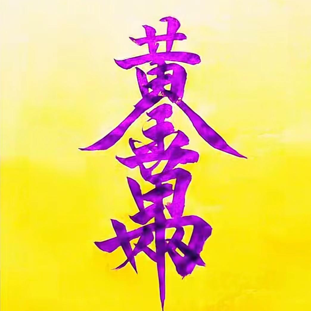 ღ༻༊人生༒百味༄༅ༀ༆