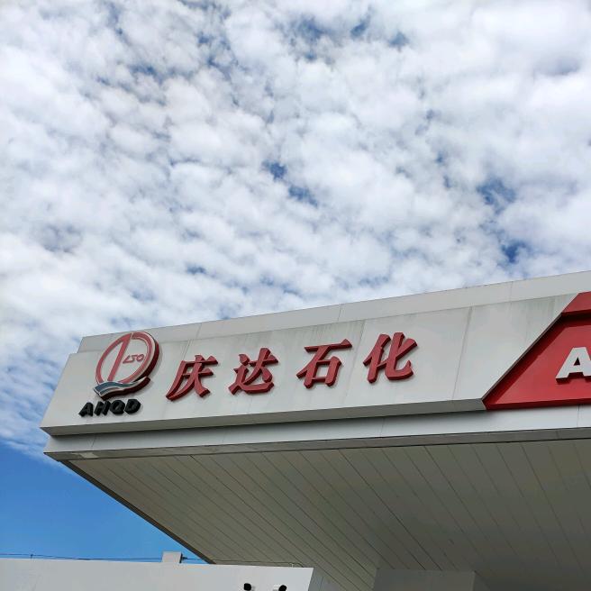 庆达加油站