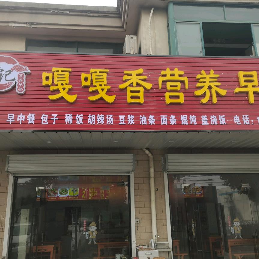 嘎嘎香营养早餐