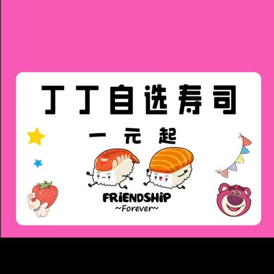 丁丁自选寿司🍣