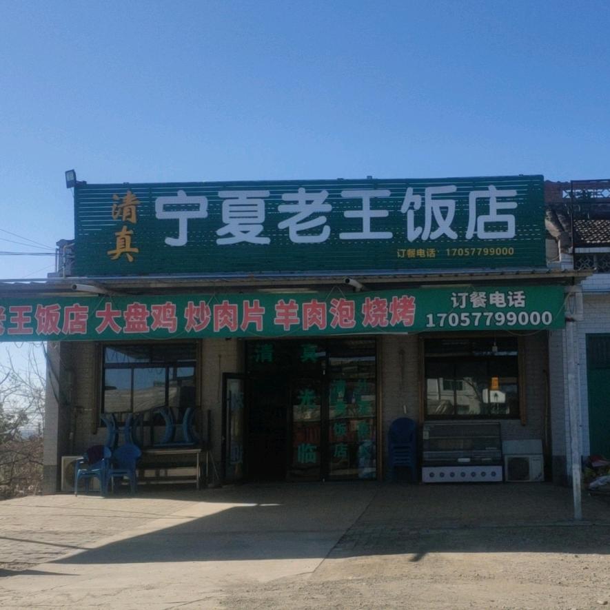 （清真）宁夏老王饭店