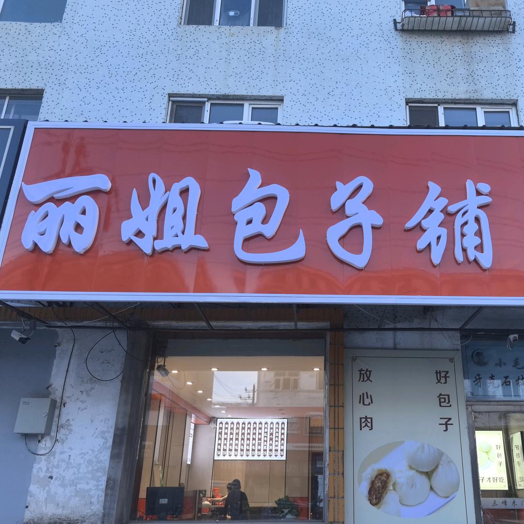 丽姐包子铺&馄饨