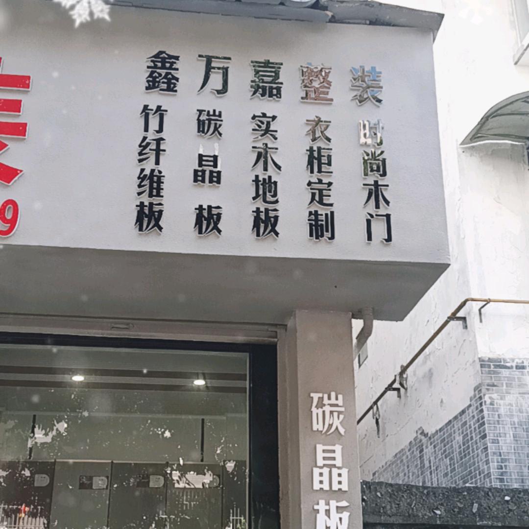 源头碳晶板