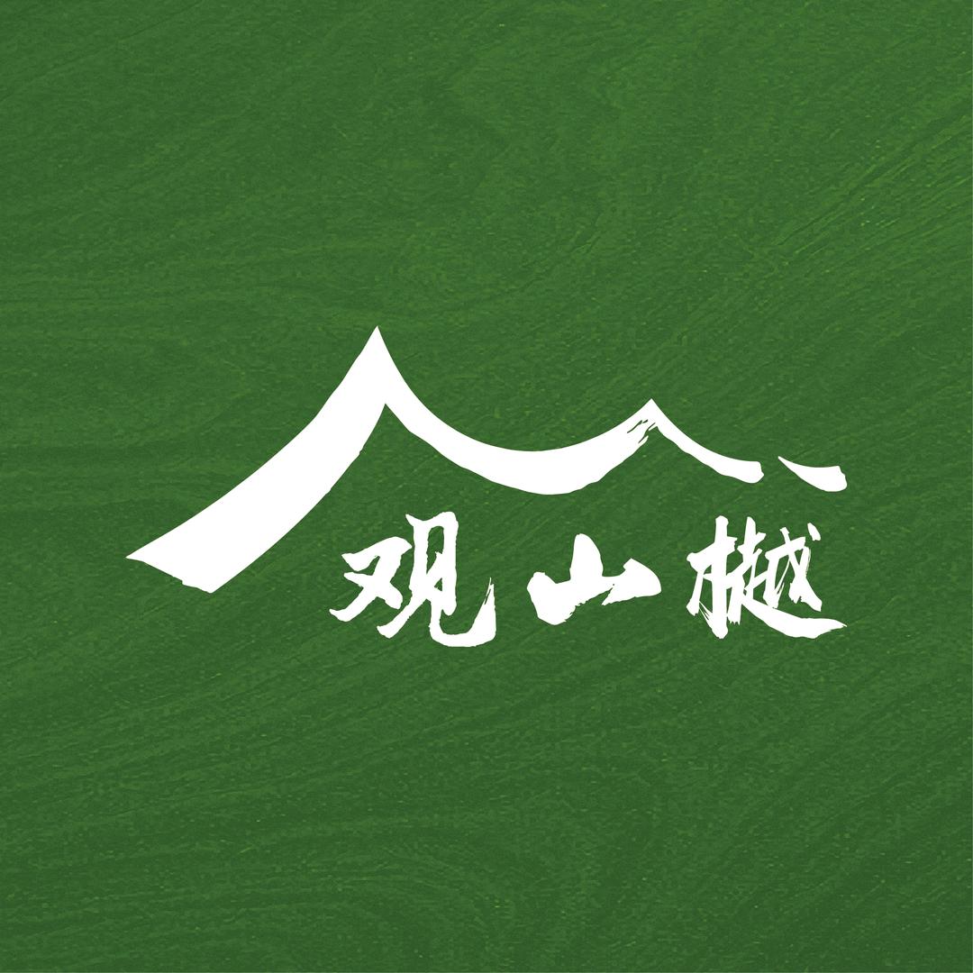 历城城发观山樾