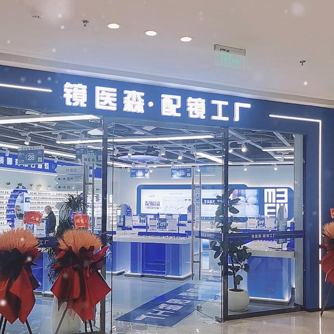 镜医森眼镜工厂店——明哥