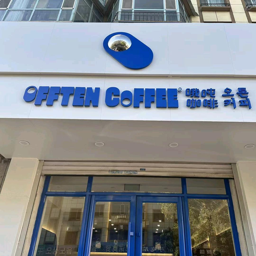 OFFTEN咖啡（珲春店）