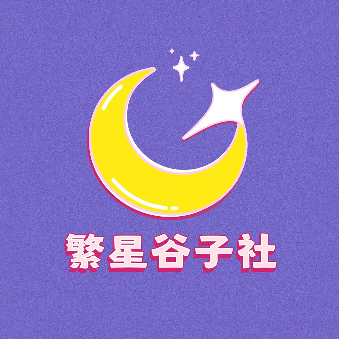 繁星谷子社