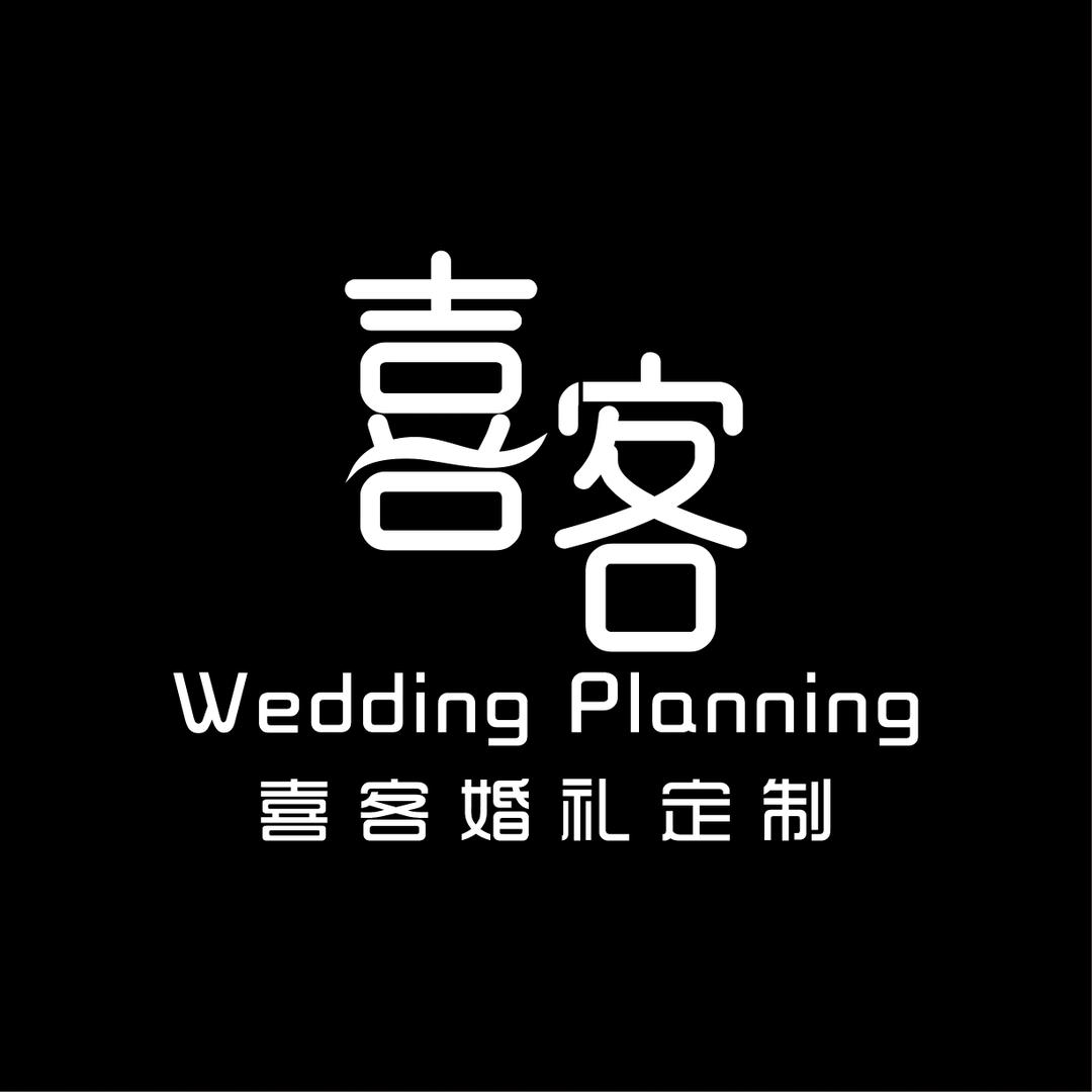 喜客婚礼婚纱工作室