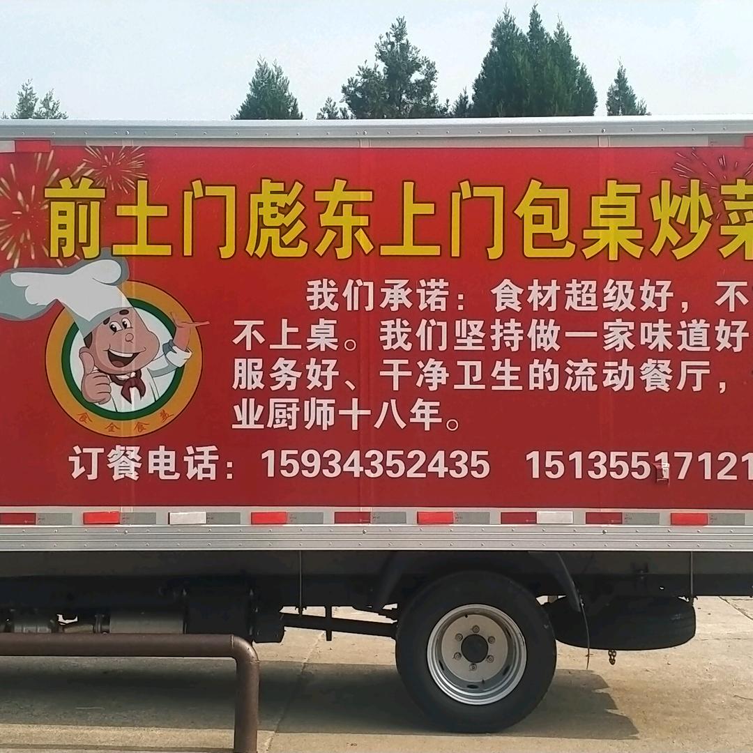 前土门彪东上门家宴