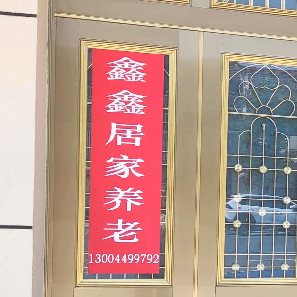 滨海县五汛镇鑫鑫居家养老中心