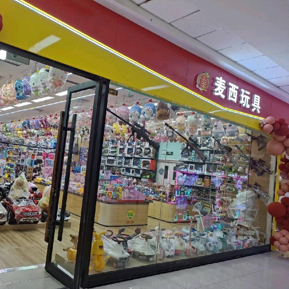 麦西玩具《滨州万达店》