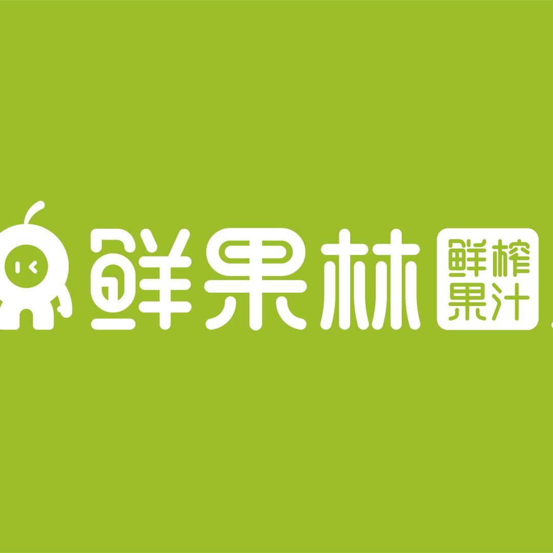 宿州鲜果林鲜榨果汁