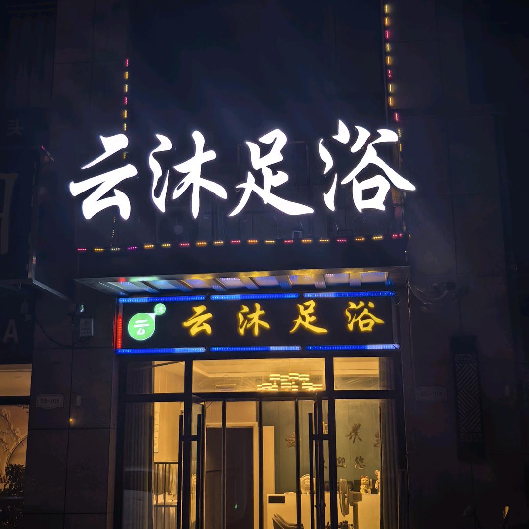 云沐！