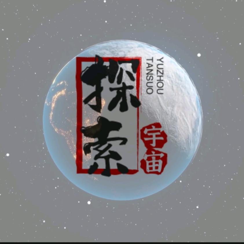 宇宙探索流浪