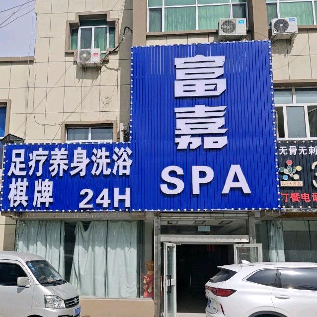 富嘉洗浴养生 SPA会所