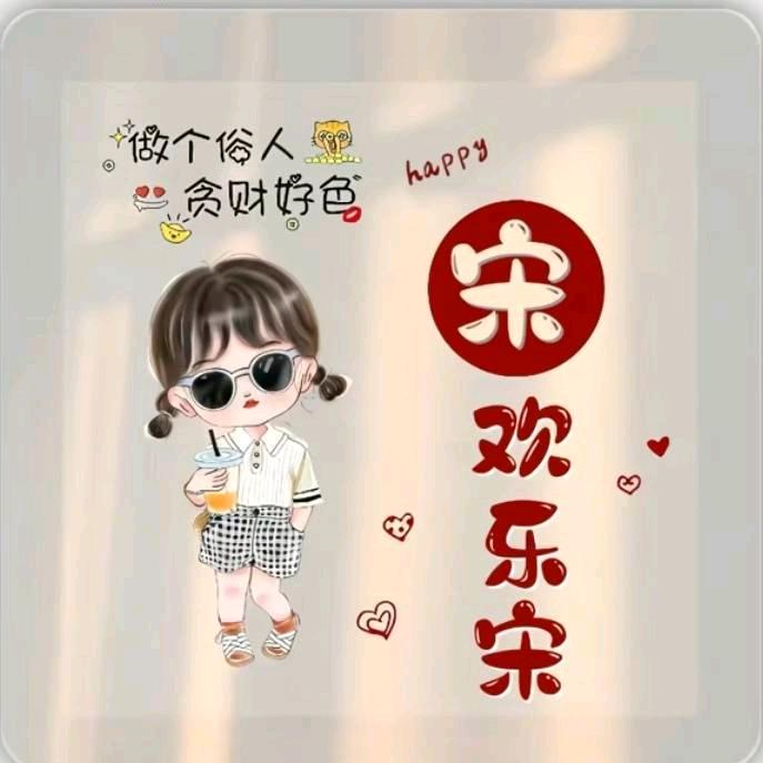 欢乐宋(ღ˘⌣˘ღ)