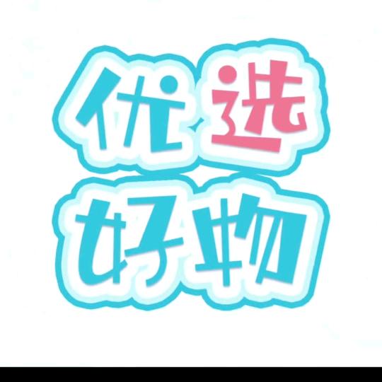 优选好物