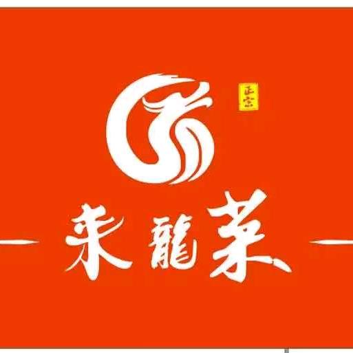 来龙菜移动宴席  罗林