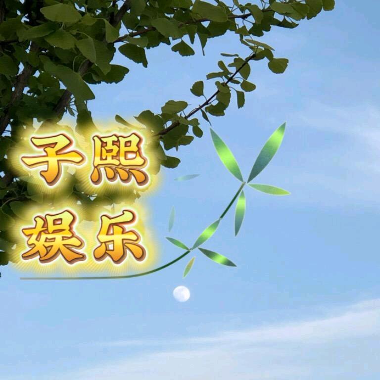 子熙鱼乐