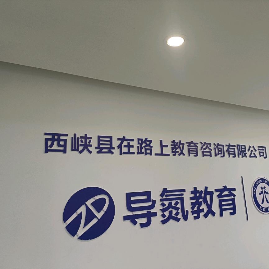 西峡县在路上教育咨询有限公司