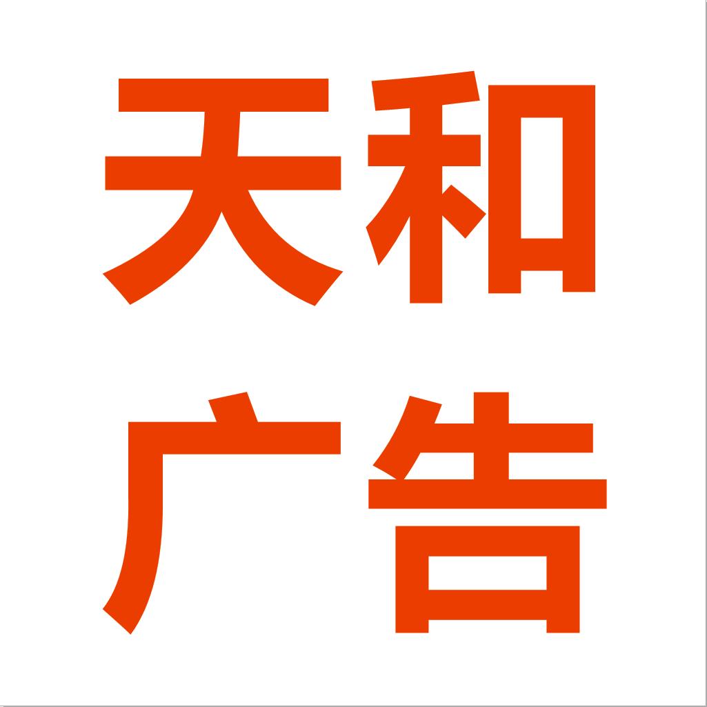 天和广告装饰