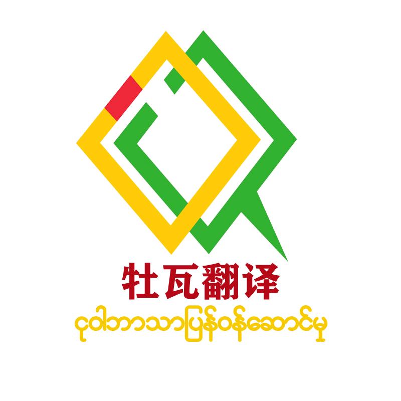 牡瓦翻译Nguwar