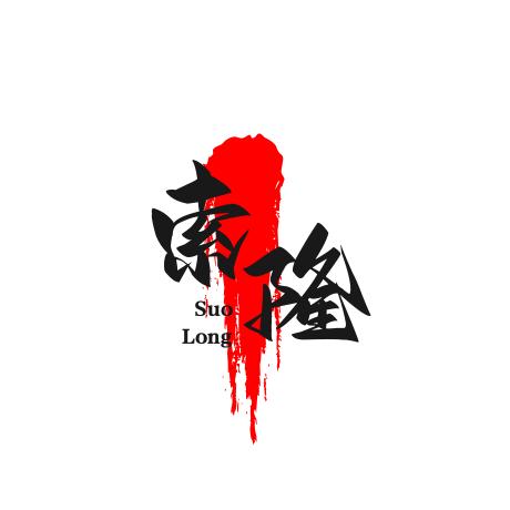 索隆